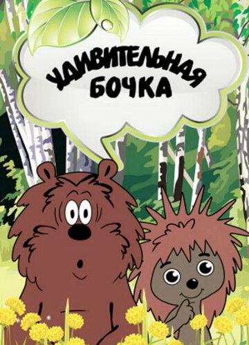 Мультфильм «Удивительная бочка» смотреть онлайн в хорошем качестве 1080p Мультфильм «Удивительная бочка» смотреть онлайн в хорошем качестве 1080p