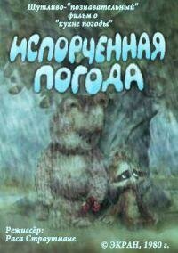 Мультфильм «Испорченная погода» смотреть онлайн в хорошем качестве 1080p Мультфильм «Испорченная погода» смотреть онлайн в хорошем качестве 1080p