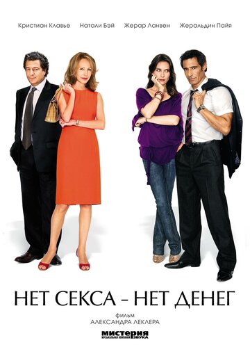 Фильм «Нет секса – нет денег» смотреть онлайн фильм в хорошем качестве 720p Фильм «Нет секса – нет денег» смотреть онлайн фильм в хорошем качестве 720p