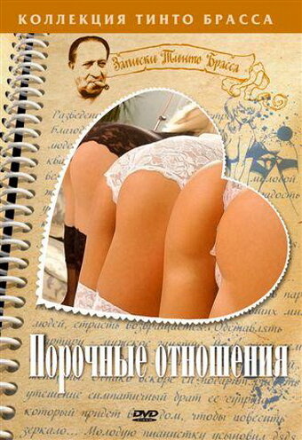 Фильм «Порочные отношения» смотреть онлайн фильм в хорошем качестве 720p Фильм «Порочные отношения» смотреть онлайн фильм в хорошем качестве 720p