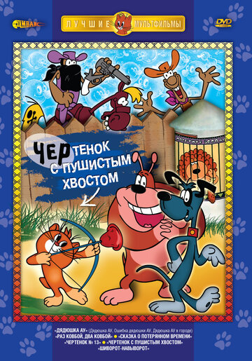 Мультфильм «Чертенок с пушистым хвостом» смотреть онлайн в хорошем качестве 720p Мультфильм «Чертенок с пушистым хвостом» смотреть онлайн в хорошем качестве 720p