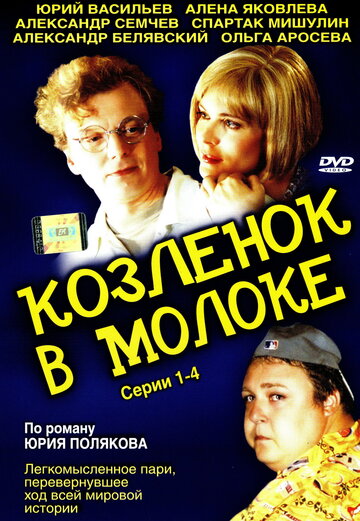 Сериал «Козленок в молоке» смотреть онлайн сериал в хорошем качестве 720p Сериал «Козленок в молоке» смотреть онлайн сериал в хорошем качестве 720p