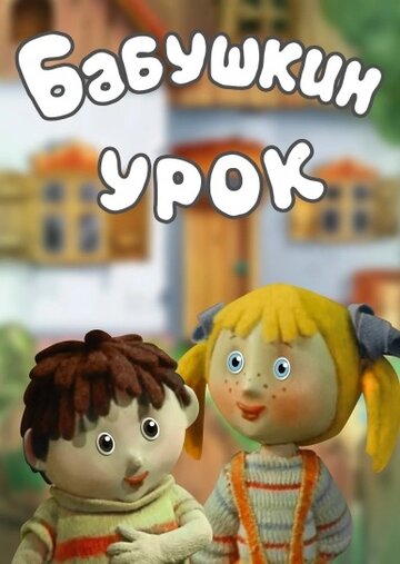Мультфильм «Бабушкин урок» смотреть онлайн в хорошем качестве 720p Мультфильм «Бабушкин урок» смотреть онлайн в хорошем качестве 720p