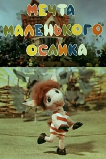 Мультфильм «Мечта маленького ослика» смотреть онлайн в хорошем качестве 720p Мультфильм «Мечта маленького ослика» смотреть онлайн в хорошем качестве 720p