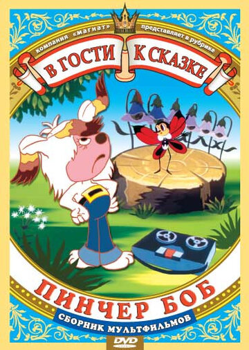 Мультфильм «Пинчер Боб и семь колокольчиков» смотреть онлайн в хорошем качестве 720p Мультфильм «Пинчер Боб и семь колокольчиков» смотреть онлайн в хорошем качестве 720p