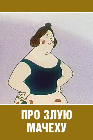 «Про злую мачеху» мультфильма в хорошем качестве 1080p «Про злую мачеху» мультфильма в хорошем качестве 1080p