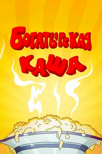 Мультфильм «Богатырская каша» смотреть онлайн в хорошем качестве 720p Мультфильм «Богатырская каша» смотреть онлайн в хорошем качестве 720p