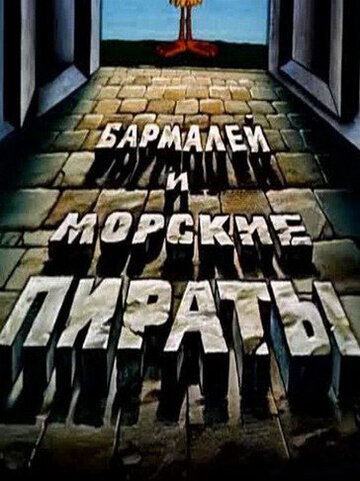 Мультфильм «Бармалей и морские пираты» смотреть онлайн в хорошем качестве 720p Мультфильм «Бармалей и морские пираты» смотреть онлайн в хорошем качестве 720p