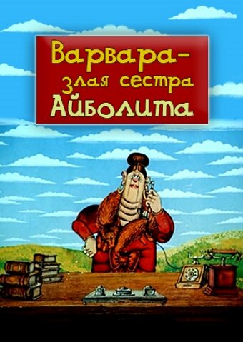 Мультфильм «Варвара – злая сестра Айболита» смотреть онлайн в хорошем качестве 720p Мультфильм «Варвара – злая сестра Айболита» смотреть онлайн в хорошем качестве 720p