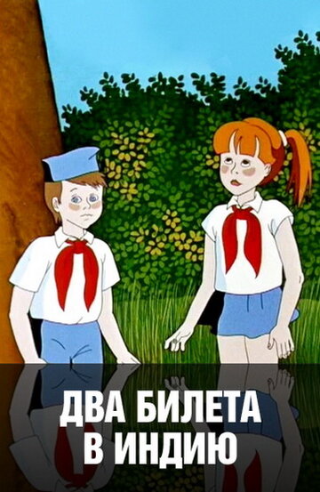 Мультфильм «Два билета в Индию» смотреть онлайн в хорошем качестве 1080p Мультфильм «Два билета в Индию» смотреть онлайн в хорошем качестве 1080p