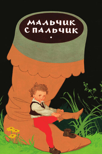 «Мальчик с пальчик» мультфильма в хорошем качестве 1080p «Мальчик с пальчик» мультфильма в хорошем качестве 1080p