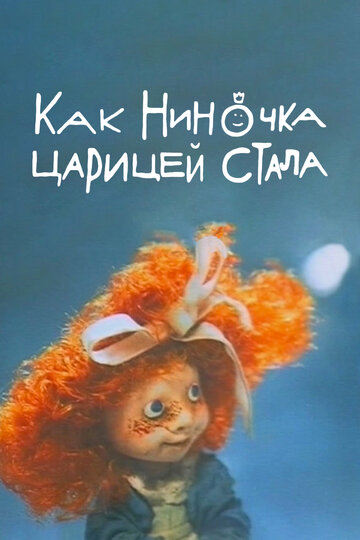 Мультфильм «Как Ниночка царицей стала» смотреть онлайн в хорошем качестве 720p Мультфильм «Как Ниночка царицей стала» смотреть онлайн в хорошем качестве 720p