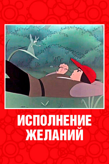 Мультфильм «Исполнение желаний» смотреть онлайн в хорошем качестве 1080p Мультфильм «Исполнение желаний» смотреть онлайн в хорошем качестве 1080p