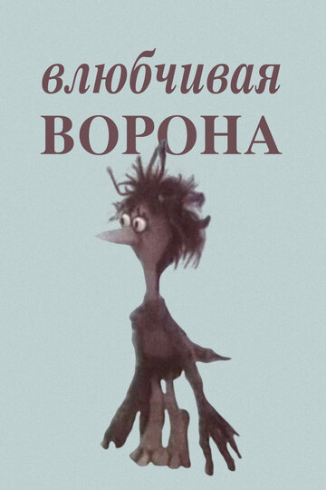 Мультфильм «Влюбчивая ворона» смотреть онлайн в хорошем качестве 1080p Мультфильм «Влюбчивая ворона» смотреть онлайн в хорошем качестве 1080p