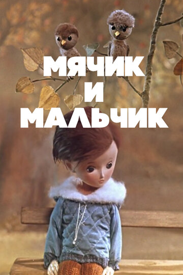 «Мячик и мальчик» мультфильма в хорошем качестве 1080p «Мячик и мальчик» мультфильма в хорошем качестве 1080p
