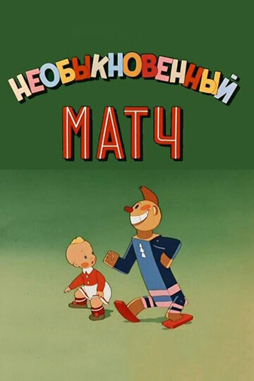 Мультфильм «Необыкновенный матч» смотреть онлайн в хорошем качестве 1080p Мультфильм «Необыкновенный матч» смотреть онлайн в хорошем качестве 1080p