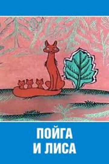 Мультфильм «Пойга и Лиса» смотреть онлайн в хорошем качестве 1080p Мультфильм «Пойга и Лиса» смотреть онлайн в хорошем качестве 1080p