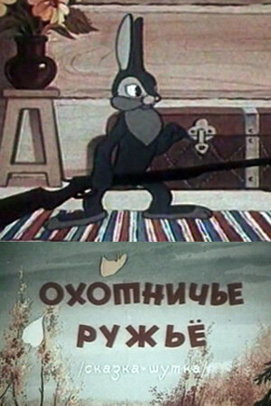 Мультфильм «Охотничье ружье» смотреть онлайн в хорошем качестве 1080p Мультфильм «Охотничье ружье» смотреть онлайн в хорошем качестве 1080p