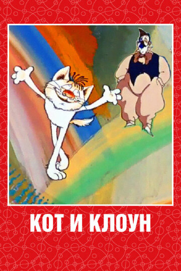Мультфильм «Кот и клоун» смотреть онлайн в хорошем качестве 1080p Мультфильм «Кот и клоун» смотреть онлайн в хорошем качестве 1080p
