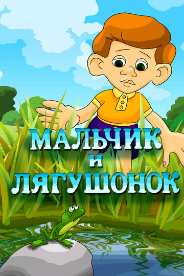 Мультфильм «Мальчик и лягушонок» смотреть онлайн в хорошем качестве 1080p Мультфильм «Мальчик и лягушонок» смотреть онлайн в хорошем качестве 1080p