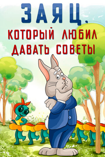 Мультфильм «Заяц, который любил давать советы» смотреть онлайн в хорошем качестве 720p Мультфильм «Заяц, который любил давать советы» смотреть онлайн в хорошем качестве 720p