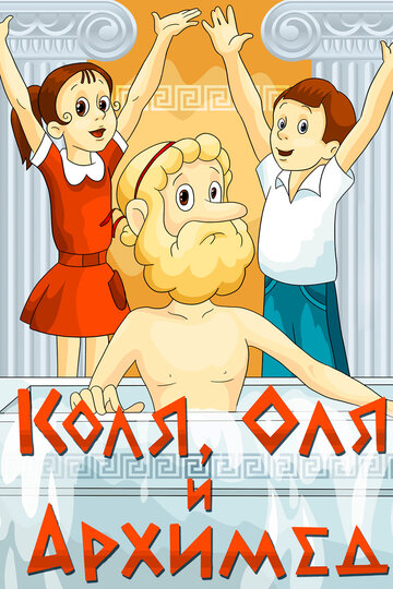 «Коля, Оля и Архимед» мультфильма в хорошем качестве 1080p «Коля, Оля и Архимед» мультфильма в хорошем качестве 1080p