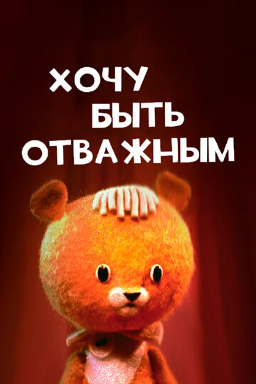 Мультфильм «Хочу быть отважным» смотреть онлайн в хорошем качестве 1080p Мультфильм «Хочу быть отважным» смотреть онлайн в хорошем качестве 1080p