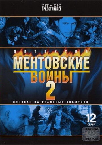 «Ментовские войны 2» трейлер сериала в хорошем качестве 1080p «Ментовские войны 2» трейлер сериала в хорошем качестве 1080p