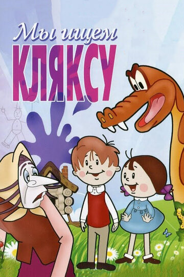 «Мы ищем кляксу» мультфильма в хорошем качестве 1080p «Мы ищем кляксу» мультфильма в хорошем качестве 1080p