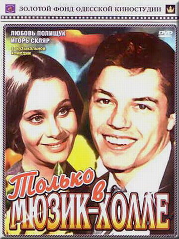 Фильм «Только в мюзик-холле» смотреть онлайн фильм в хорошем качестве 1080p Фильм «Только в мюзик-холле» смотреть онлайн фильм в хорошем качестве 1080p