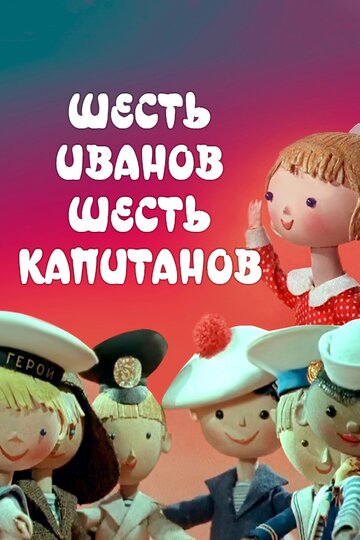 Мультфильм «Шесть Иванов – шесть капитанов» скачать бесплатно в хорошем качестве без регистрации и смс 1080p Мультфильм «Шесть Иванов – шесть капитанов» скачать бесплатно в хорошем качестве без регистрации и смс 1080p