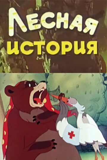 Мультфильм «Лесная история» смотреть онлайн в хорошем качестве 720p Мультфильм «Лесная история» смотреть онлайн в хорошем качестве 720p