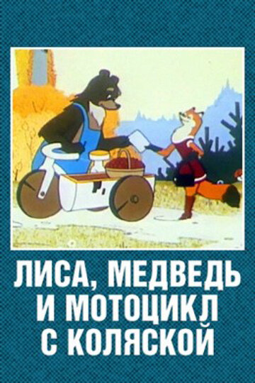 Мультфильм «Лиса, медведь и мотоцикл с коляской» смотреть онлайн в хорошем качестве 720p Мультфильм «Лиса, медведь и мотоцикл с коляской» смотреть онлайн в хорошем качестве 720p
