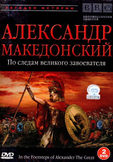 Фильм «BBC: Александр Македонский» смотреть онлайн фильм в хорошем качестве 720p Фильм «BBC: Александр Македонский» смотреть онлайн фильм в хорошем качестве 720p