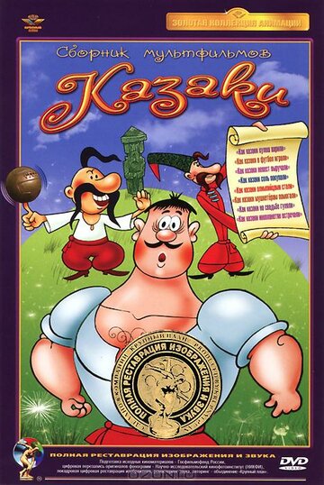 Мультфильм «Как казаки в футбол играли» смотреть онлайн в хорошем качестве 720p Мультфильм «Как казаки в футбол играли» смотреть онлайн в хорошем качестве 720p
