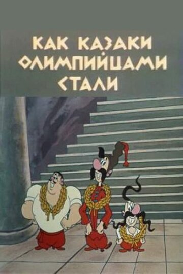 Мультфильм «Как казаки олимпийцами стали» смотреть онлайн в хорошем качестве 720p Мультфильм «Как казаки олимпийцами стали» смотреть онлайн в хорошем качестве 720p