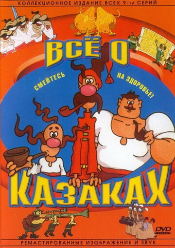 Мультфильм «Как казаки инопланетян встречали» смотреть онлайн в хорошем качестве 1080p Мультфильм «Как казаки инопланетян встречали» смотреть онлайн в хорошем качестве 1080p