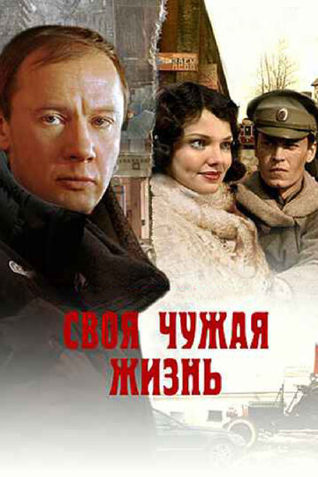 Сериал «Своя чужая жизнь» смотреть онлайн сериалв хорошем качестве 1080p Сериал «Своя чужая жизнь» смотреть онлайн сериалв хорошем качестве 1080p