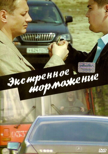 Фильм «Экстренное торможение» смотреть онлайн фильм в хорошем качестве 1080p Фильм «Экстренное торможение» смотреть онлайн фильм в хорошем качестве 1080p