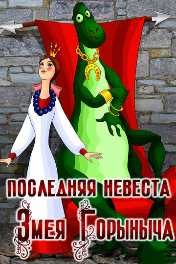 Мультфильм «Последняя невеста Змея Горыныча» смотреть онлайн в хорошем качестве 720p Мультфильм «Последняя невеста Змея Горыныча» смотреть онлайн в хорошем качестве 720p