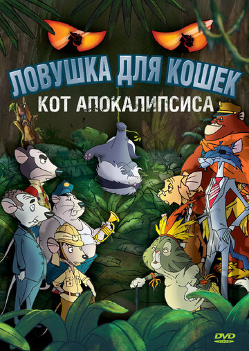 Мультфильм «Ловушка для кошек 2: Кот Апокалипсиса» смотреть онлайн в хорошем качестве 1080p Мультфильм «Ловушка для кошек 2: Кот Апокалипсиса» смотреть онлайн в хорошем качестве 1080p