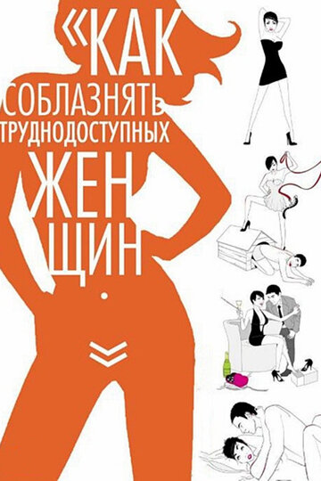 Фильм «Как соблазнять труднодоступных женщин» смотреть онлайн фильм в хорошем качестве 1080p Фильм «Как соблазнять труднодоступных женщин» смотреть онлайн фильм в хорошем качестве 1080p