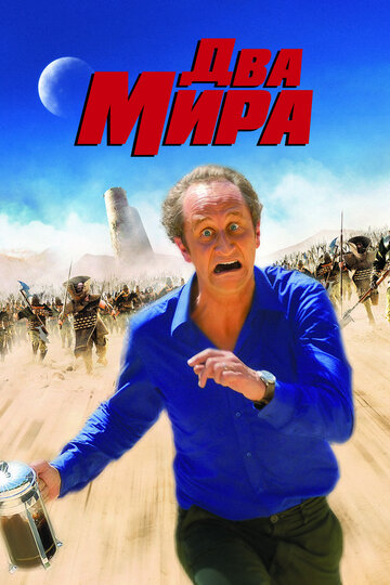 Фильм «Два мира» смотреть онлайн фильм в хорошем качестве 720p Фильм «Два мира» смотреть онлайн фильм в хорошем качестве 720p