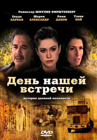 Фильм «День нашей встречи» смотреть онлайн фильм в хорошем качестве 1080p Фильм «День нашей встречи» смотреть онлайн фильм в хорошем качестве 1080p