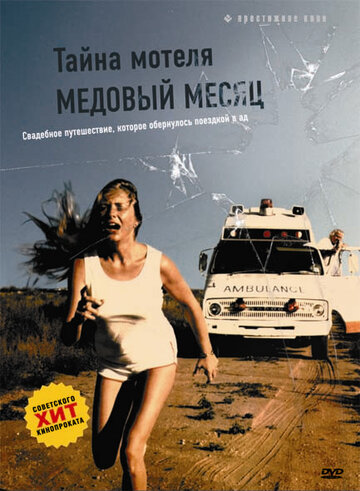 Фильм «Тайна мотеля «Медовый месяц»» смотреть онлайн фильм в хорошем качестве 720p Фильм «Тайна мотеля «Медовый месяц»» смотреть онлайн фильм в хорошем качестве 720p