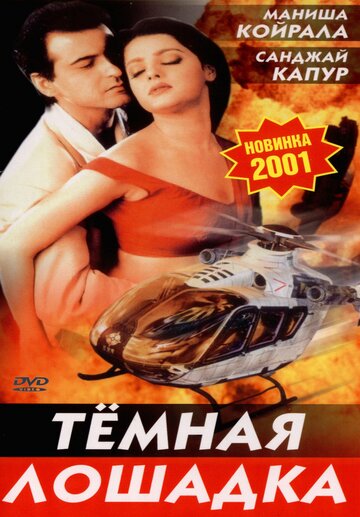 Фильм «Темная лошадка» смотреть онлайн фильм в хорошем качестве 720p Фильм «Темная лошадка» смотреть онлайн фильм в хорошем качестве 720p