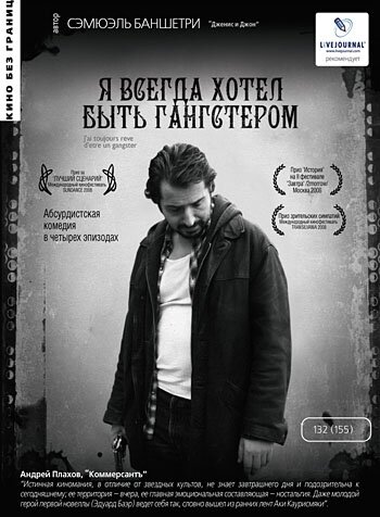 Фильм «Я всегда хотел быть гангстером» смотреть онлайн фильм в хорошем качестве 720p Фильм «Я всегда хотел быть гангстером» смотреть онлайн фильм в хорошем качестве 720p