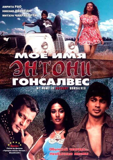 Фильм «Мое имя Энтони Гонсалвес» смотреть онлайн фильм в хорошем качестве 1080p Фильм «Мое имя Энтони Гонсалвес» смотреть онлайн фильм в хорошем качестве 1080p