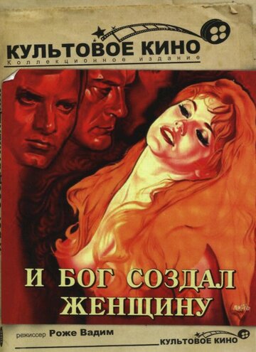 «И Бог создал женщину» кадры фильма в хорошем качестве «И Бог создал женщину» кадры фильма в хорошем качестве