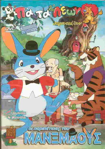 Аниме «The Adventures of Manxmouse» смотреть онлайн в хорошем качестве 720p Аниме «The Adventures of Manxmouse» смотреть онлайн в хорошем качестве 720p
